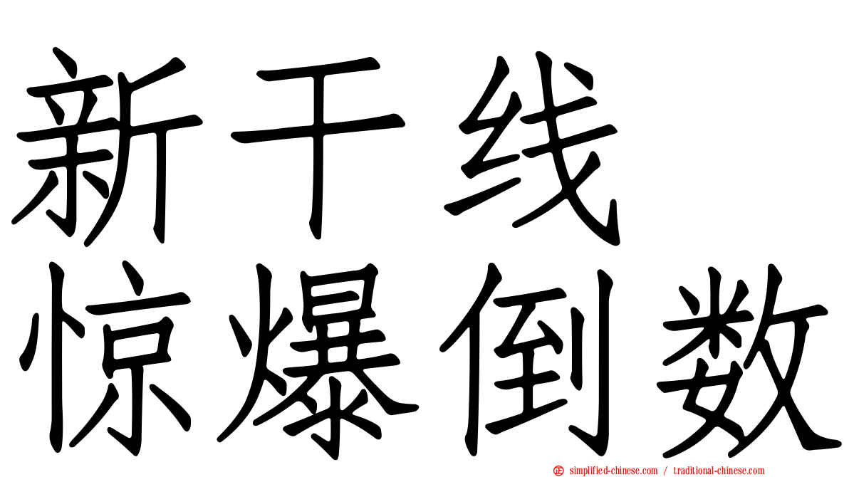 新干线　惊爆倒数
